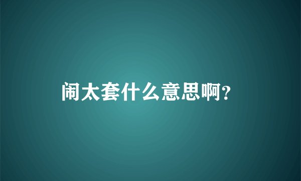 闹太套什么意思啊？
