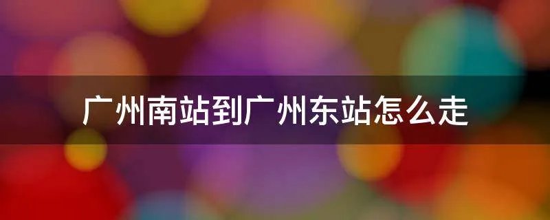 广州南站到广州东站怎么走