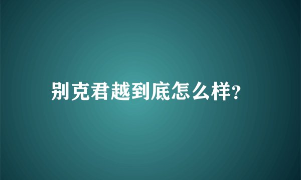 别克君越到底怎么样？