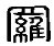 篆体字怎么查