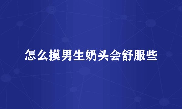 怎么摸男生奶头会舒服些