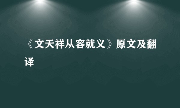 《文天祥从容就义》原文及翻译