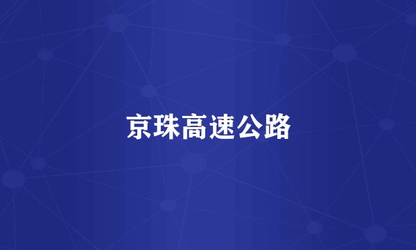 京珠高速公路