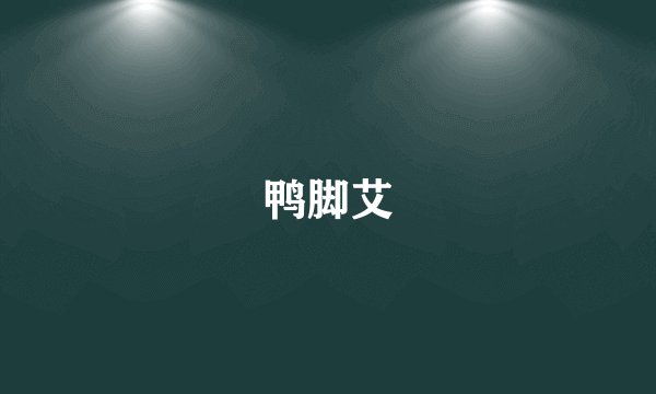 鸭脚艾