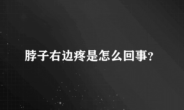 脖子右边疼是怎么回事？