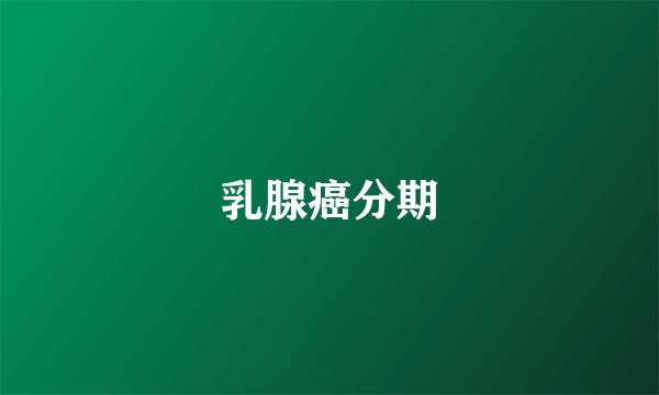 乳腺癌分期
