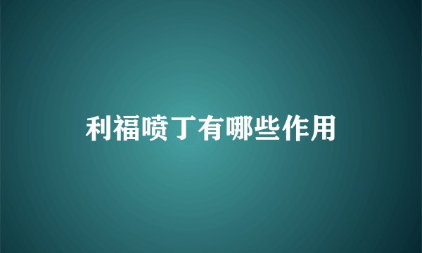 利福喷丁有哪些作用