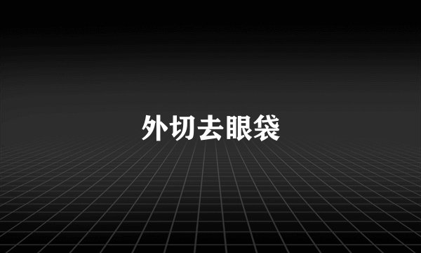外切去眼袋