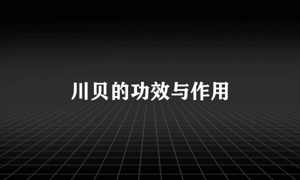 川贝的功效与作用