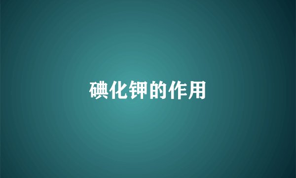 碘化钾的作用