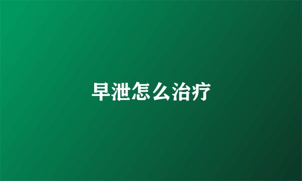 早泄怎么治疗