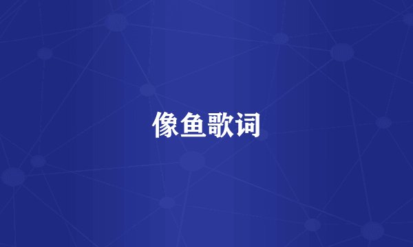 像鱼歌词