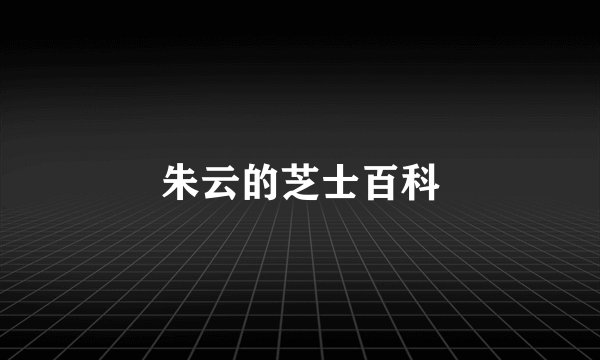 朱云的芝士百科