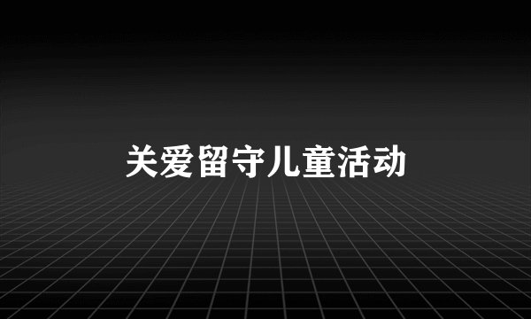 关爱留守儿童活动