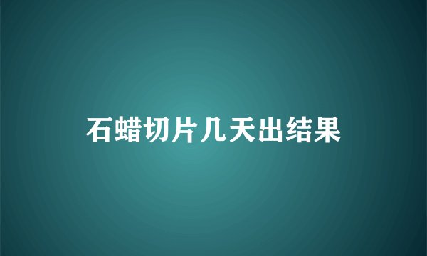 石蜡切片几天出结果