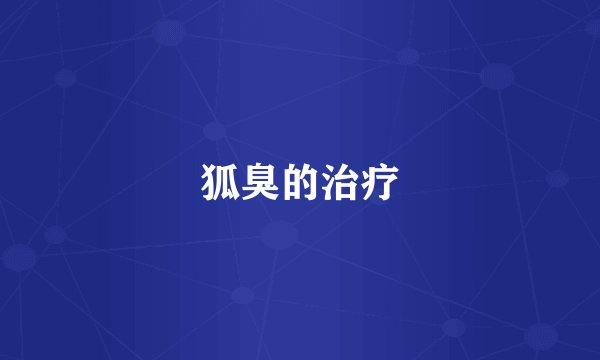 狐臭的治疗