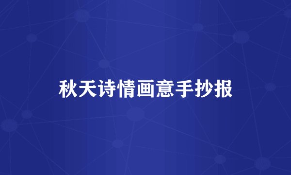 秋天诗情画意手抄报