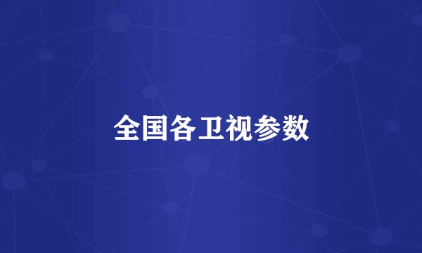 全国各卫视参数