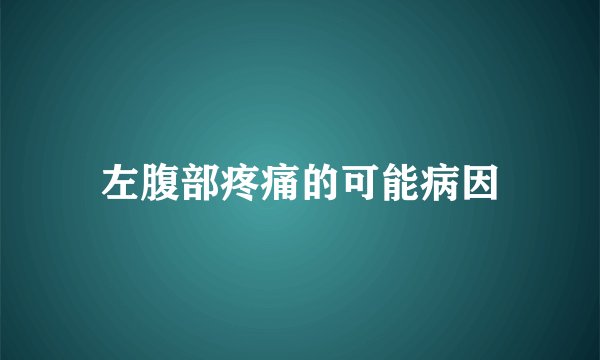 左腹部疼痛的可能病因
