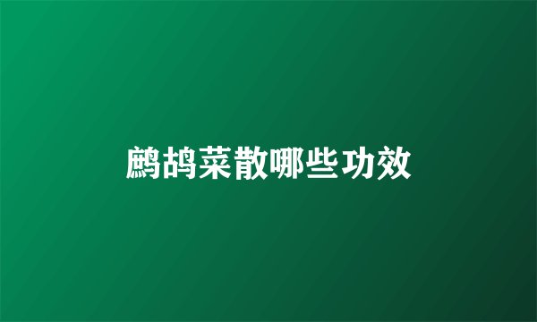 鹧鸪菜散哪些功效