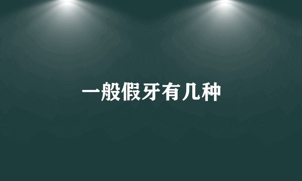 一般假牙有几种