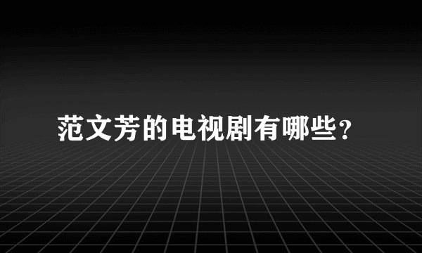 范文芳的电视剧有哪些?