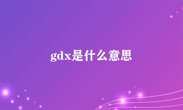 gdx是什么意思