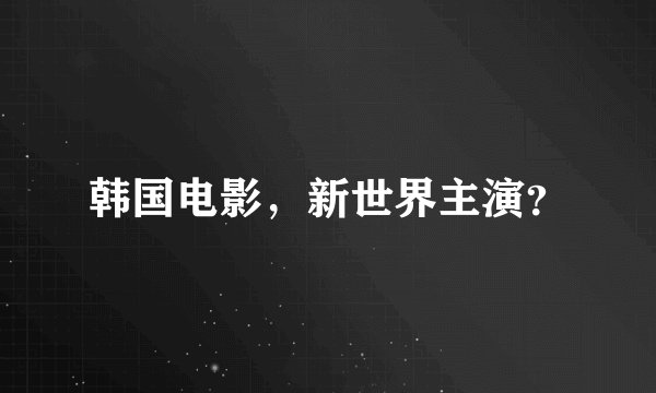 韩国电影,新世界主演?