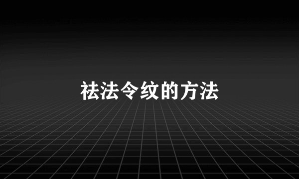 祛法令纹的方法
