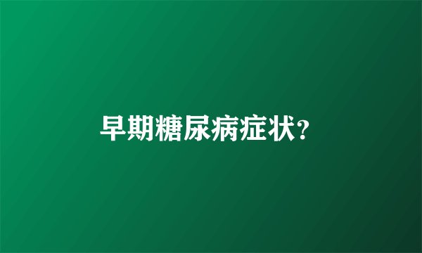 早期糖尿病症状？