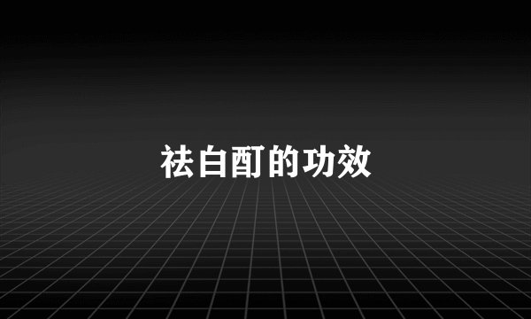 祛白酊的功效