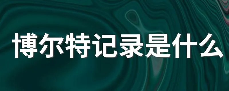 博尔特记录是什么 博尔特记录是多少