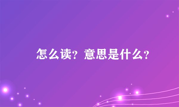 曌怎么读？意思是什么？