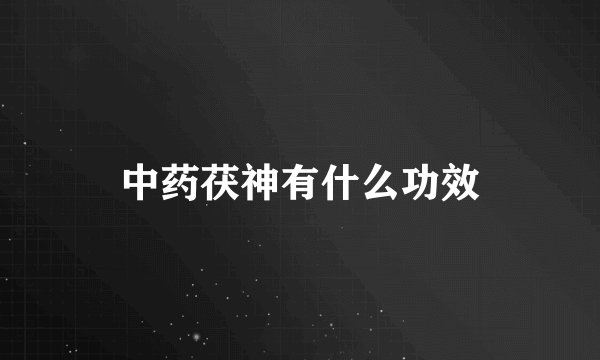 中药茯神有什么功效