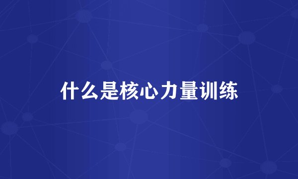 什么是核心力量训练