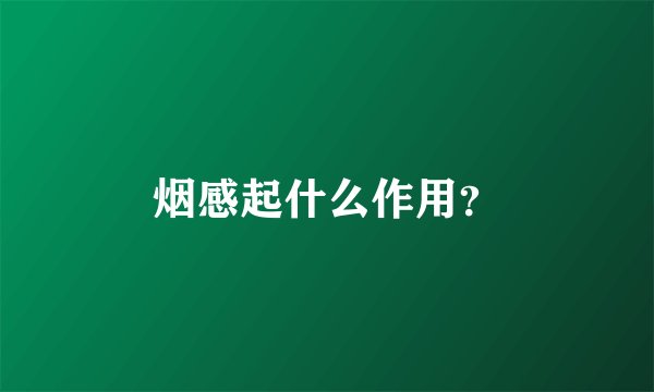烟感起什么作用？