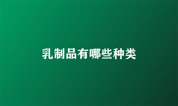 乳制品有哪些种类