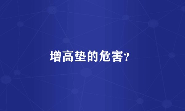 增高垫的危害？