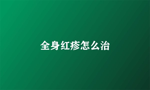 全身红疹怎么治