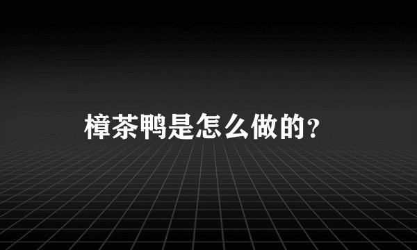 樟茶鸭是怎么做的?