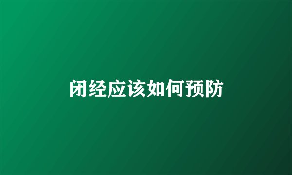 闭经应该如何预防