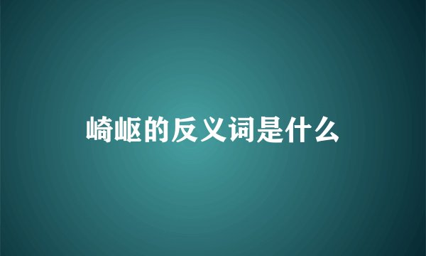 崎岖的反义词是什么