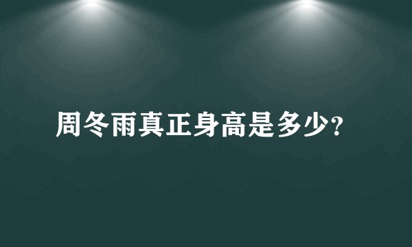周冬雨真正身高是多少？