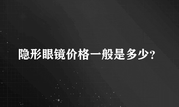 隐形眼镜价格一般是多少？