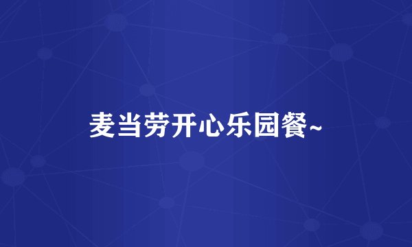 麦当劳开心乐园餐~