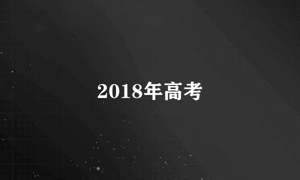 2018年高考