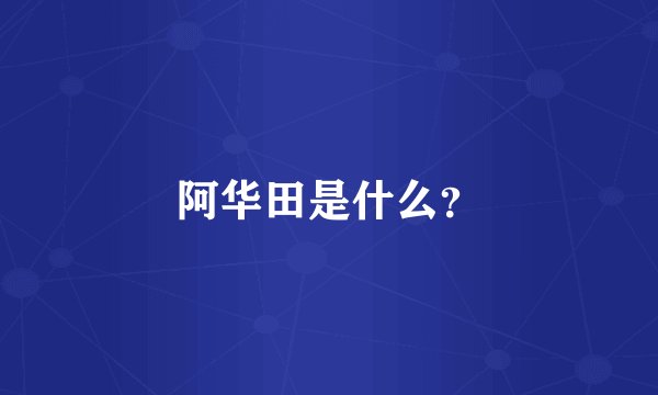 阿华田是什么？