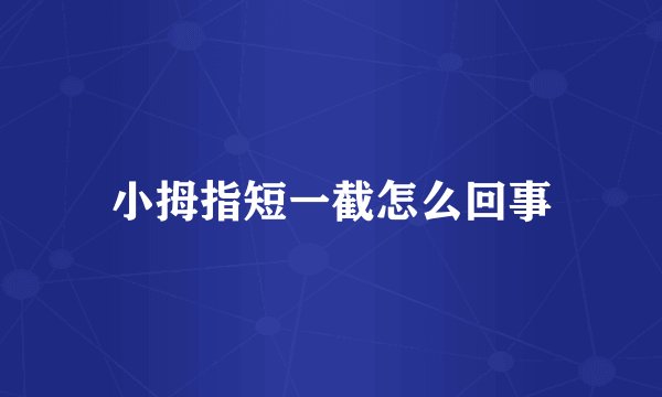小拇指短一截怎么回事