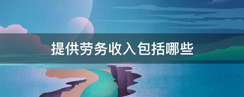 提供劳务收入包括哪些