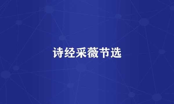 诗经采薇节选